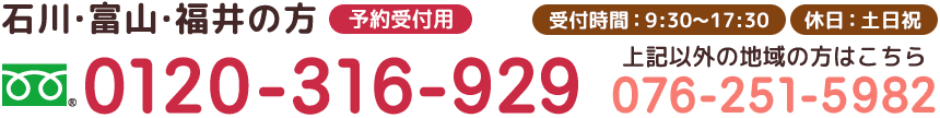 石川・富山・福井の方　フリーダイヤル　0120-316-929